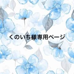 くのいち様専用ページのサムネイル