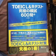 ゆ*き様 TOEIC L&Rテスト 究極の模試600問+のサムネイル