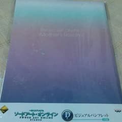 SAO ビジュアルパンフレットのサムネイル