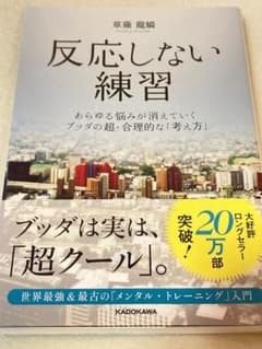 反応しない練習 あらゆる悩みが消えていくブッダの超・合理的な「考え方」のサムネイル
