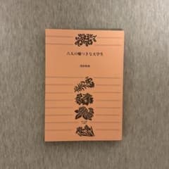 六人の嘘つきな大学生のサムネイル