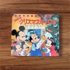 ディズニーアニメランド ミッキーのクリスマスキャロル 絵本 - メルカリ