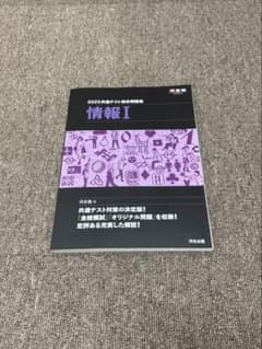 2025年用 共通テスト総合問題集 情報Iのサムネイル