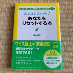心も体もスッキリ!あなたをリセットする本 : あなたを癒し、悩みを解消する5つ…のサムネイル
