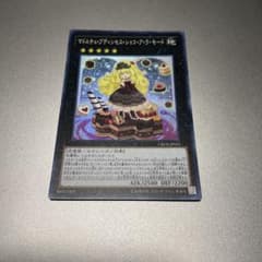 遊戯王 マドルチェ・プディンセス・ショコ・ア・ラ・モード　スーパーのサムネイル