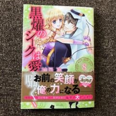 黒燿のシークは愛を囁く 8/神月 凛のサムネイル