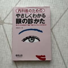 内科医のためのやさしくわかる眼の診かた 超コモンから救急まで"眼底""眼圧"な…のサムネイル