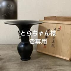 池坊専永 専好立花瓶 華道家元四十五代 花押印 紫雲山頂法寺 六角堂