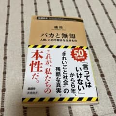バカと無知 人間、この不都合な生きもののサムネイル