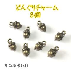 （21）どんぐりのチャーム 8個のサムネイル