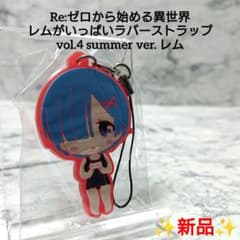 【激レア】リゼロ☆ローソン☆ラバーストラップ☆レム☆新品☆希少☆ 激レア】リゼロ☆ローソン☆ラバーストラップ☆レム☆新品☆希少☆ Re