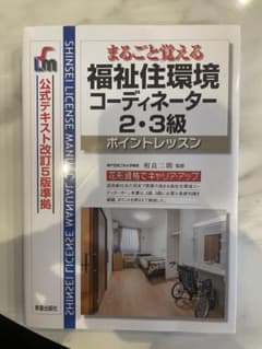 まるごと覚える福祉住環境コーディネーター2・3級 ポイントレッスンのサムネイル