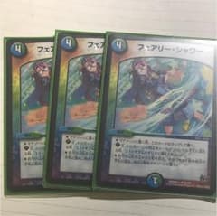 フェアリーシャワー 3枚 デュエマのサムネイル