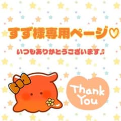 【専用】すず様　オーダーページ　11月以降受付のサムネイル