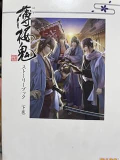 薄桜鬼 ストーリーブック 下巻のサムネイル