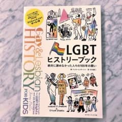 LGBTヒストリーブック 絶対に諦めなかった人々の100年の闘いのサムネイル
