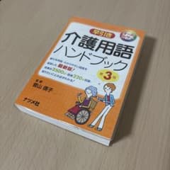 早引き 介護用語ハンドブック 第3版 ナツメ社 - メルカリ