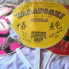 大倉くんうちわ はち様専用のサムネイル
