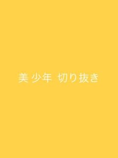 美少年　切り抜き64 1セット100円のサムネイル