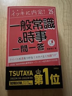 2025年度版 イッキに内定! 一般常識&時事[一問一答]のサムネイル