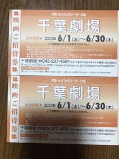 千葉劇場映画招待券２枚のサムネイル