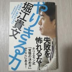 やりきる力 堀江貴文のサムネイル