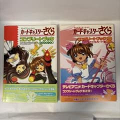 カードキャプターさくらコンプリートブック 2冊セット - メルカリ