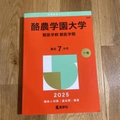 酪農学園大学(獣医学群〈獣医学類〉)のサムネイル