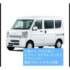 17V系 エブリィ スクラム ミニキャブ クリッパー  格安フロントガラス交換のサムネイル