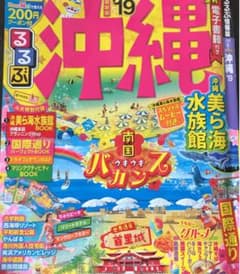 るるぶ沖縄 19 20のサムネイル