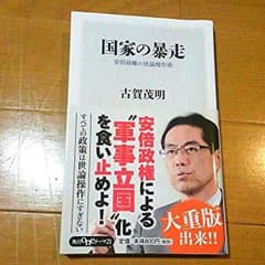 国家の暴走　古賀茂明のサムネイル