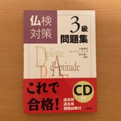 仏検対策3級問題集のサムネイル