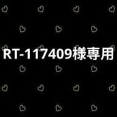 RT-117409様専用のサムネイル
