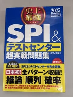 SPI & テストセンター 超実戦問題集 2025のサムネイル