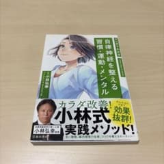 マンガでわかる 自律神経を整える習慣・運動・メンタルのサムネイル