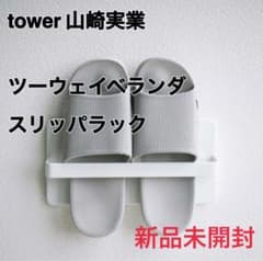 tower 山崎実業　タワー ツーウェイベランダスリッパラック（ホワイト）のサムネイル