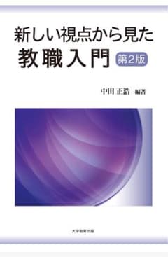 新しい視点から見た教職入門のサムネイル