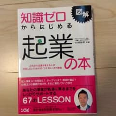 知識ゼロからはじめる起業の本 : 図解のサムネイル