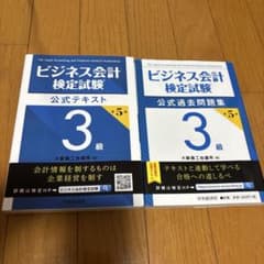 ビジネス会計検定試験公式テキスト&問題集3級のサムネイル