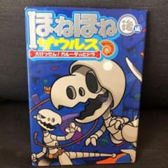 ほねほねザウルス 15 大けっせん!ガルーダ対ヒドラ 後編のサムネイル