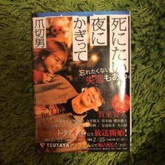 死にたい夜にかぎってのサムネイル