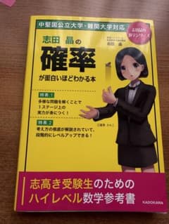 志田晶の確率が面白いほどわかる本のサムネイル