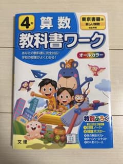 小学4年 算数 教科書ワーク 東京書籍版のサムネイル