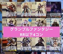 ヴァイスシュヴァルツ グランブルファンタジー RR以下4コン ヴァイス