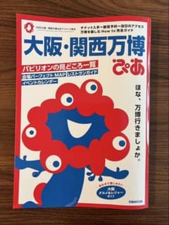 ぴあ　大阪・関西万博 2025 ガイドブックのサムネイル
