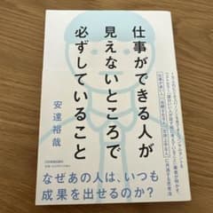 仕事ができる人が見えないところで必ずしていることのサムネイル