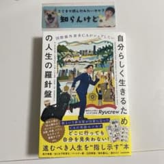 Ryucrew 自分らしく生きるための人生の羅針盤　直筆サインしおり付のサムネイル