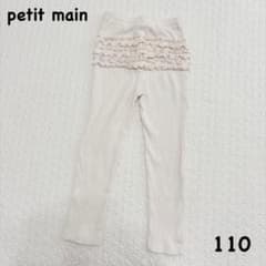 美品　プティマイン　お尻フリルレギンス　110㎝