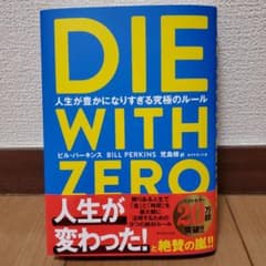 DIE WITH ZERO 人生が豊かになりすぎる究極のルールのサムネイル