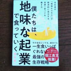 僕たちは、地味な起業で食っていく。 今の会社にいても、辞めても一生食いっぱぐれ…のサムネイル